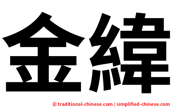 金緯