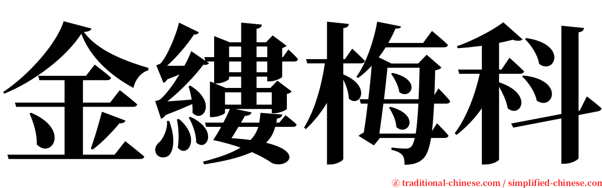 金縷梅科 serif font