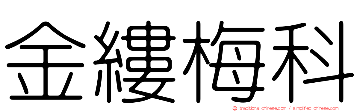 金縷梅科