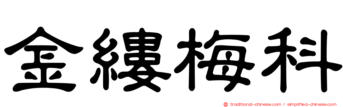 金縷梅科