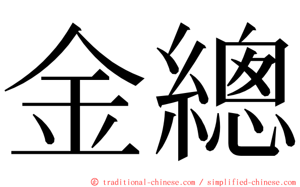 金總 ming font