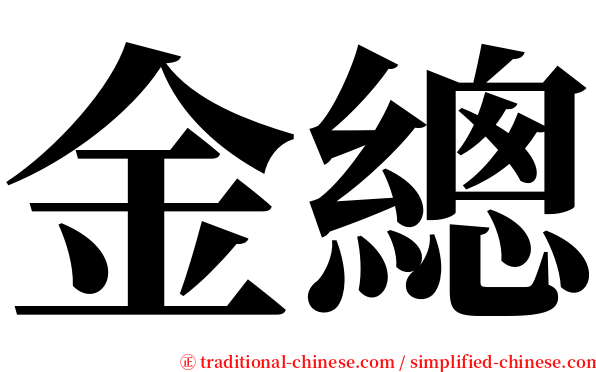 金總 serif font