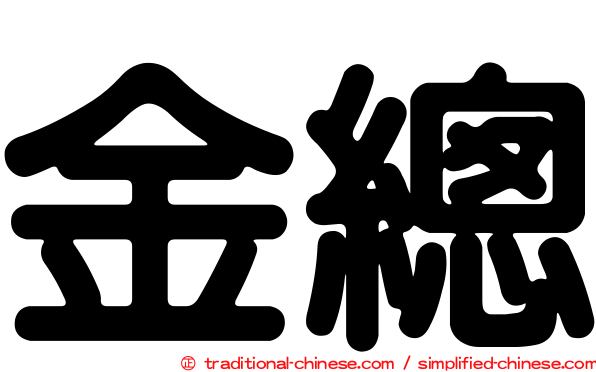 金總
