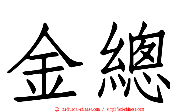 金總