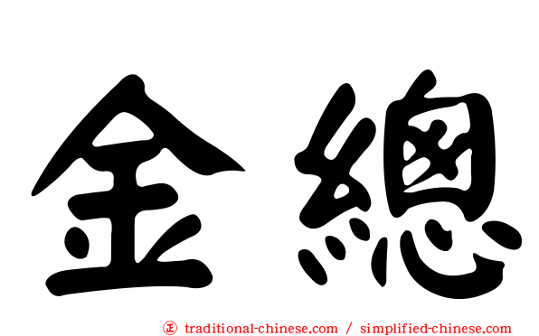 金總