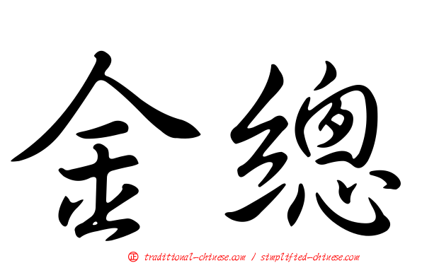 金總