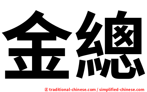 金總