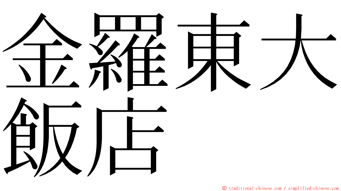 金羅東大飯店 ming font