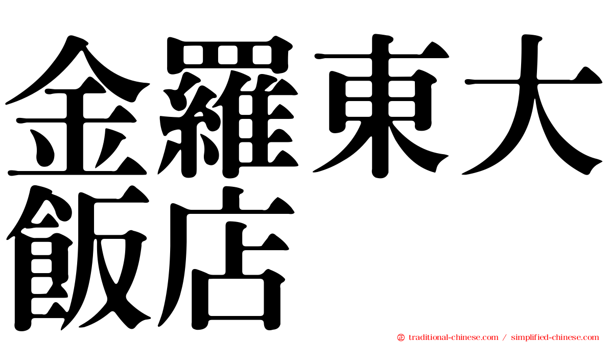 金羅東大飯店