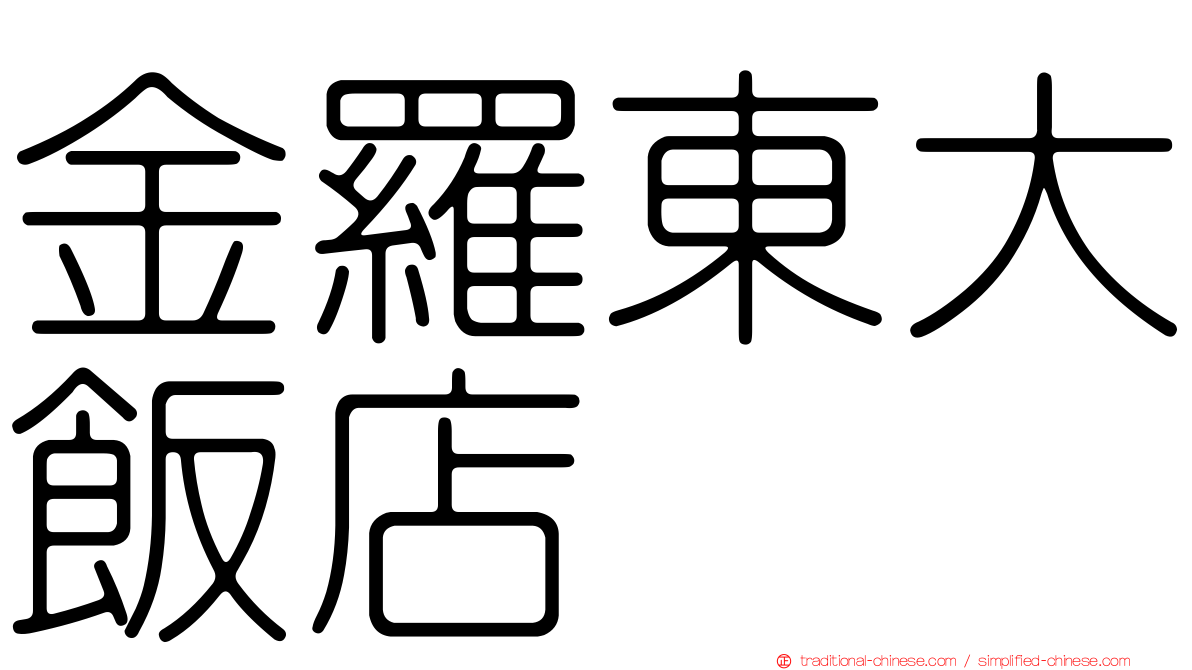 金羅東大飯店