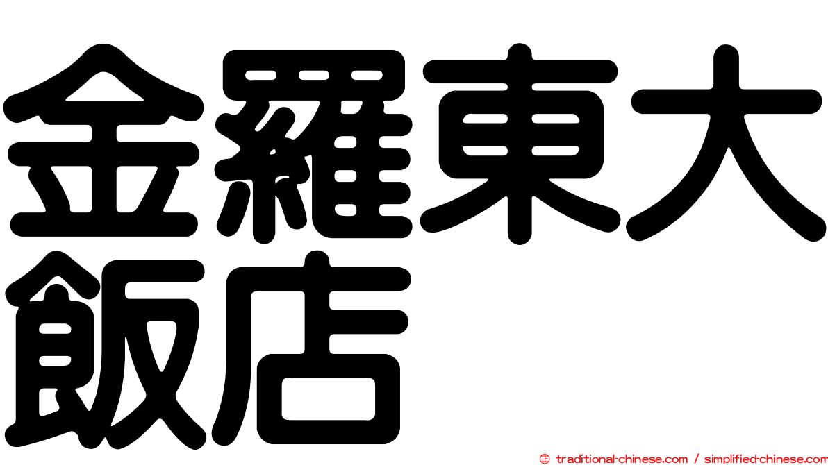 金羅東大飯店