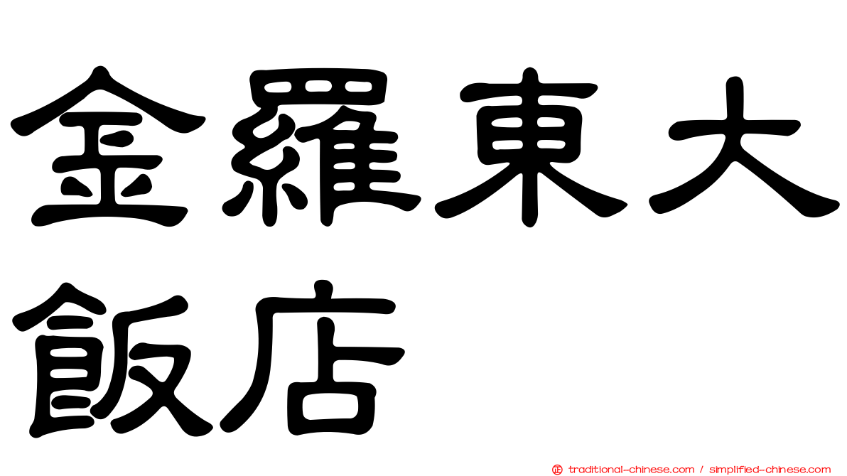 金羅東大飯店