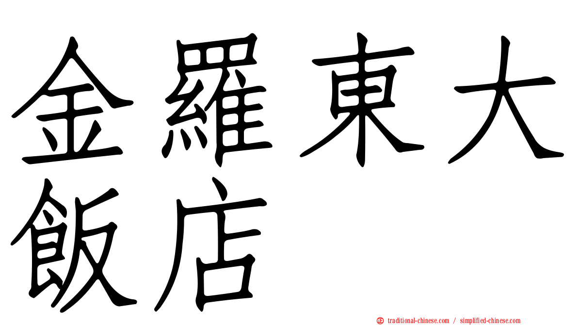 金羅東大飯店
