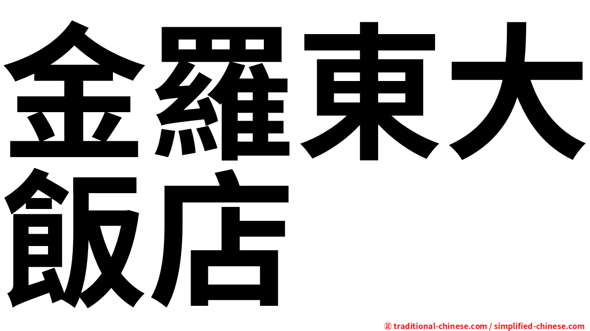 金羅東大飯店