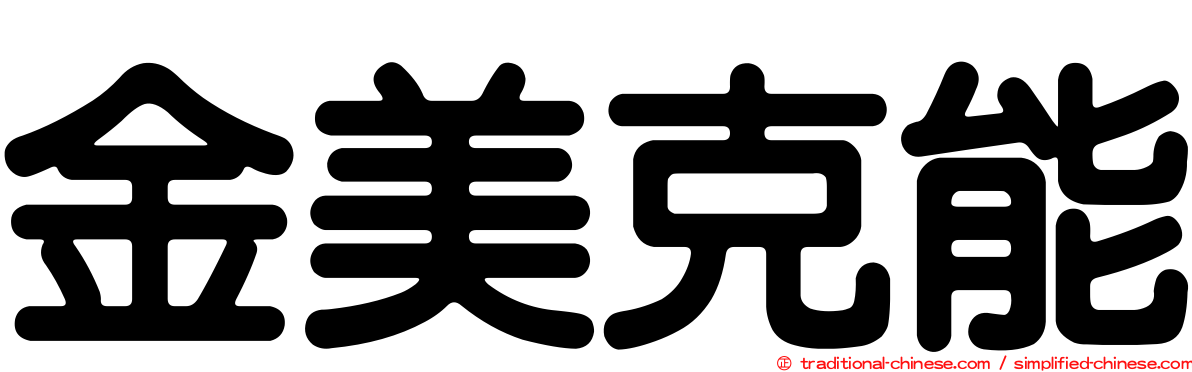 金美克能