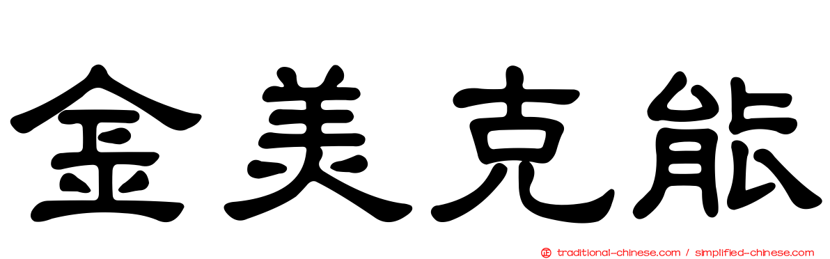 金美克能