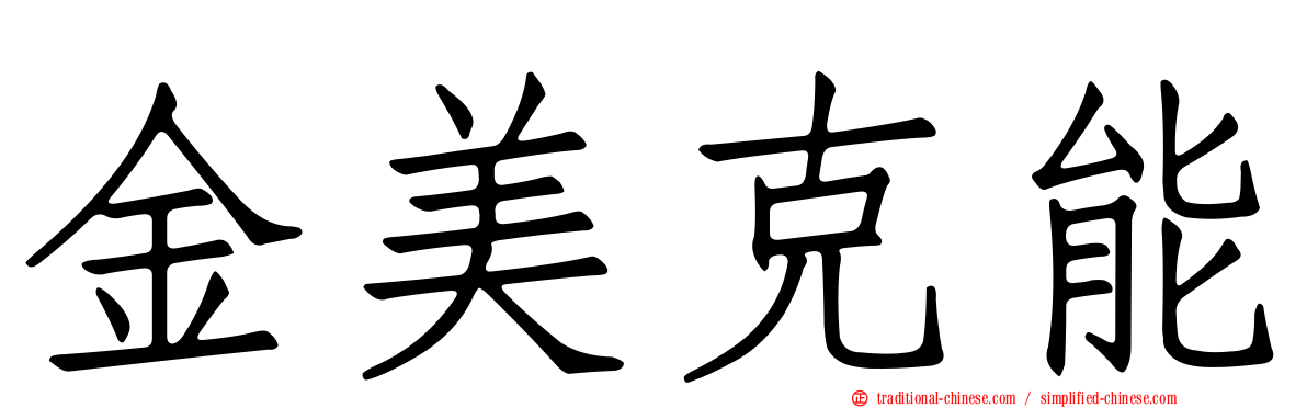金美克能