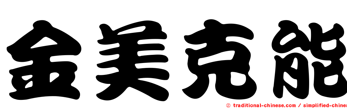 金美克能