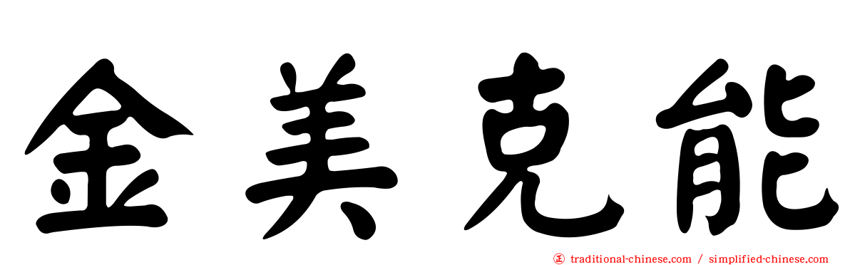 金美克能