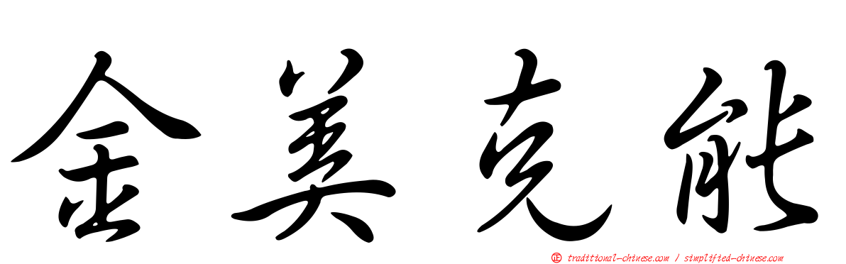 金美克能