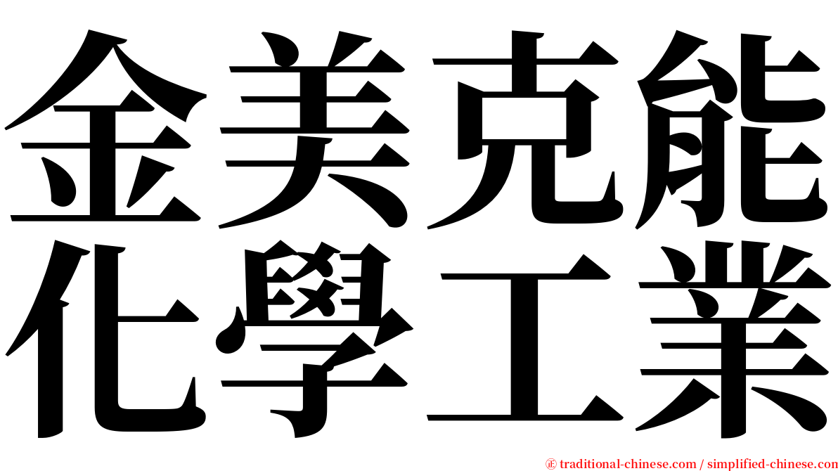 金美克能化學工業 serif font