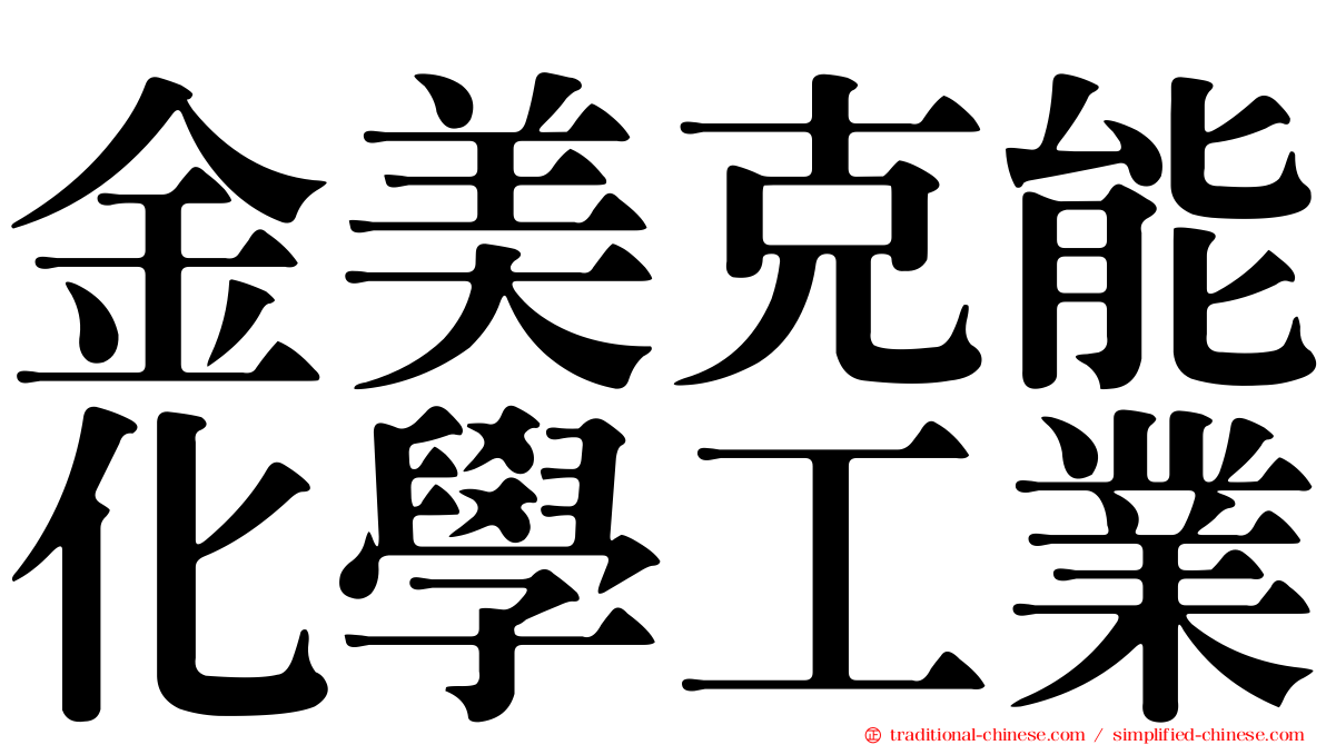 金美克能化學工業