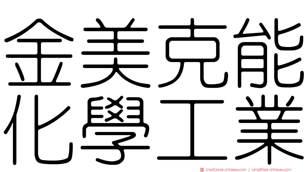 金美克能化學工業