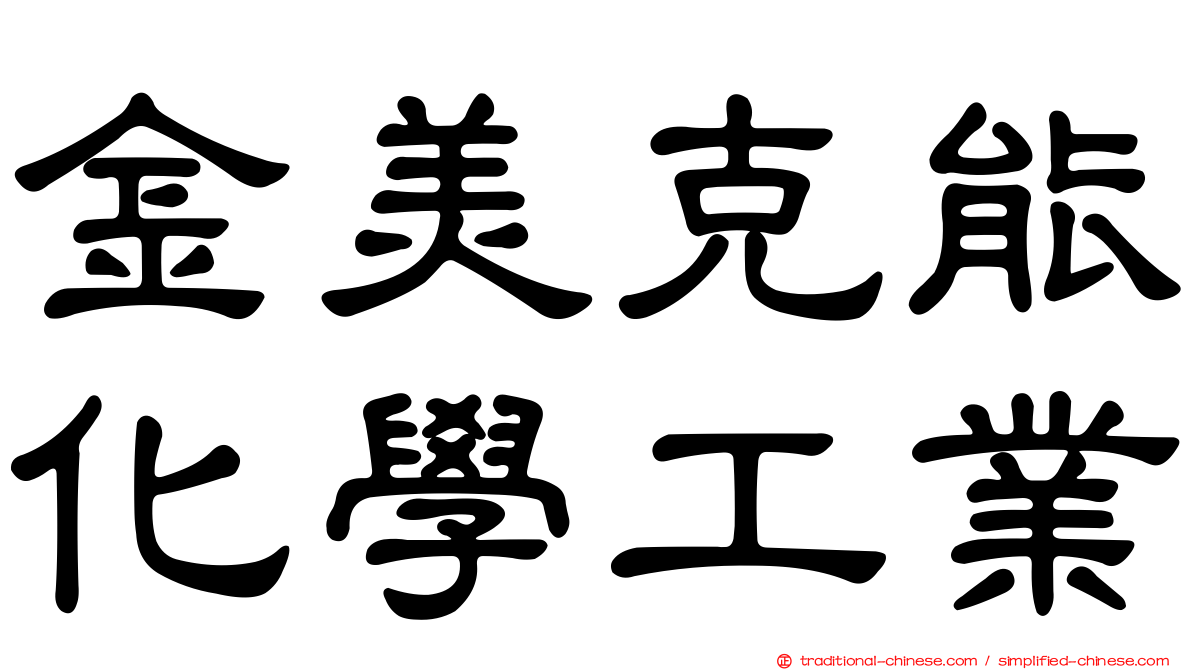 金美克能化學工業