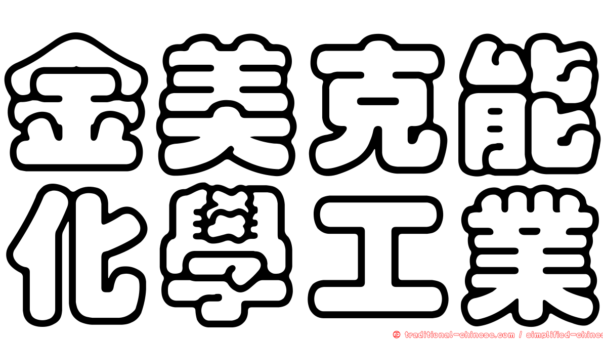 金美克能化學工業