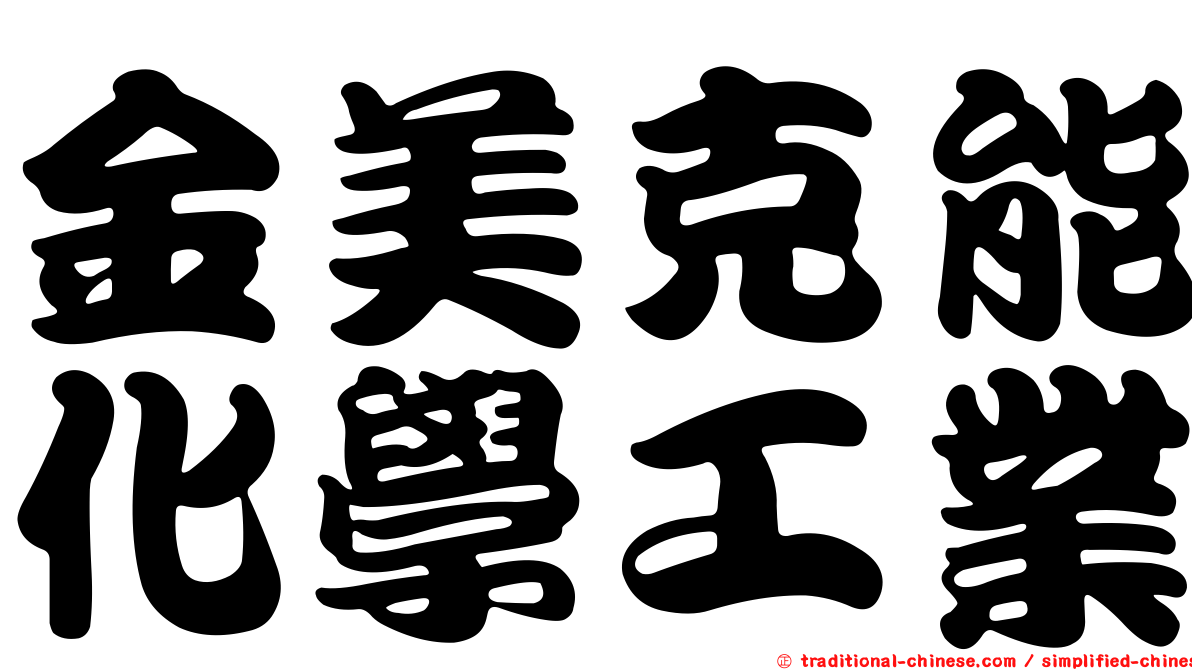 金美克能化學工業