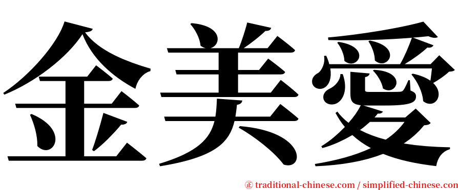 金美愛 serif font