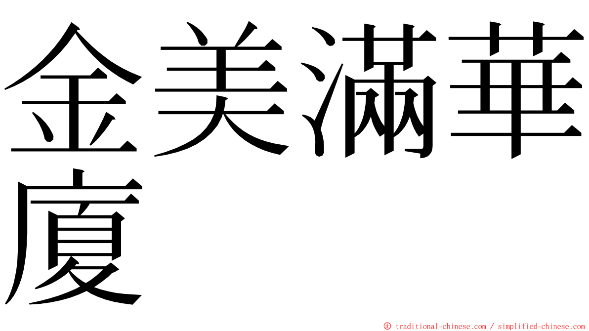 金美滿華廈 ming font