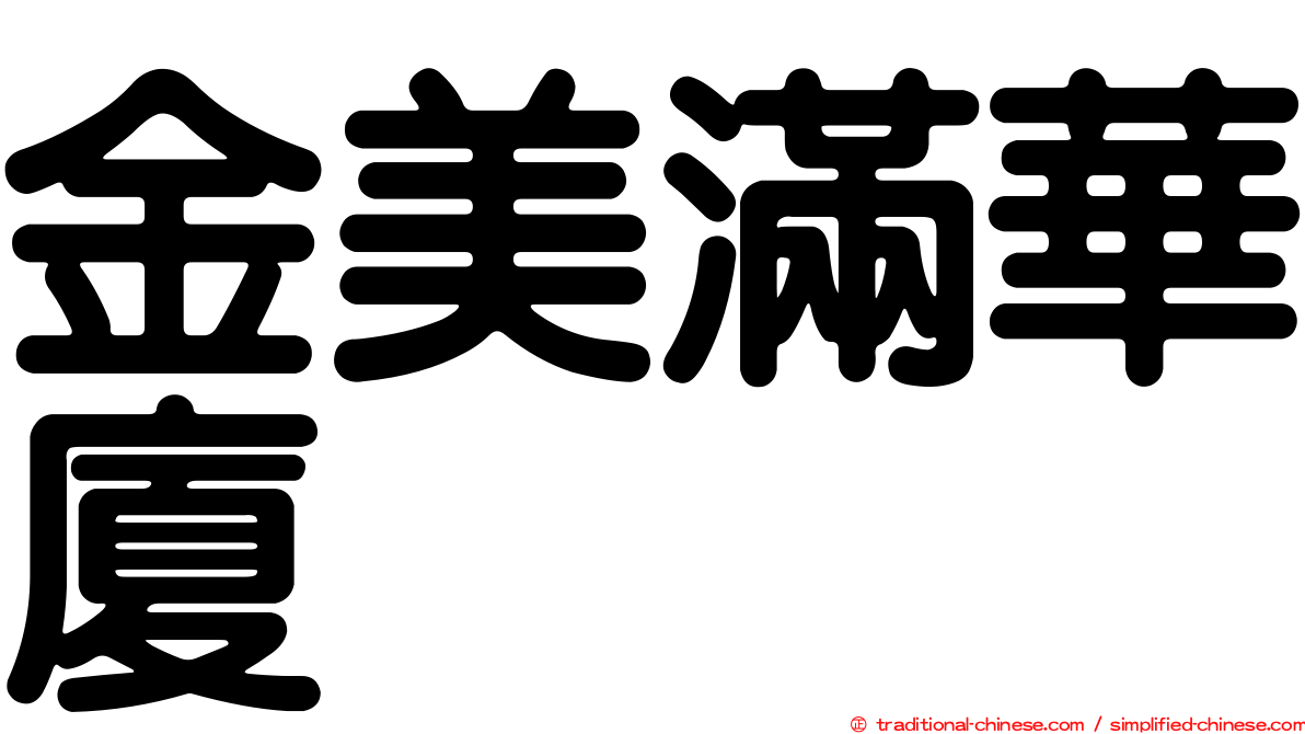 金美滿華廈