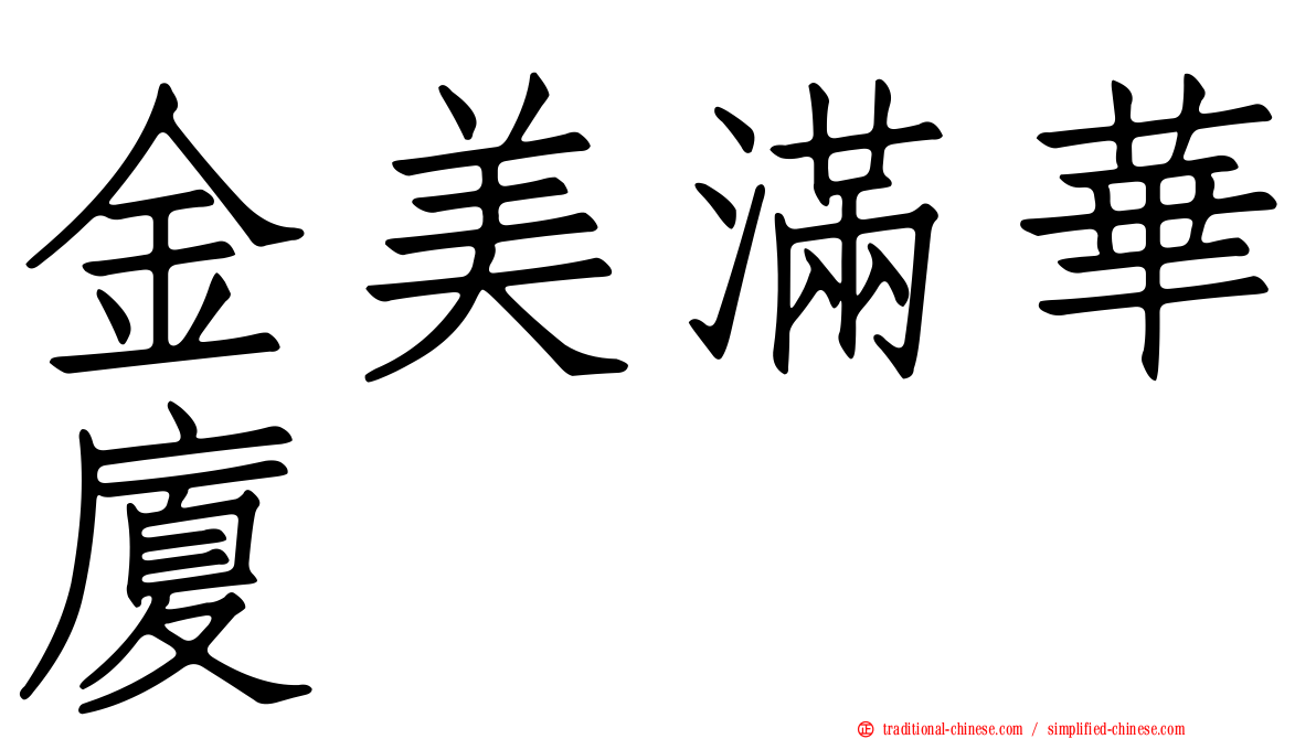 金美滿華廈