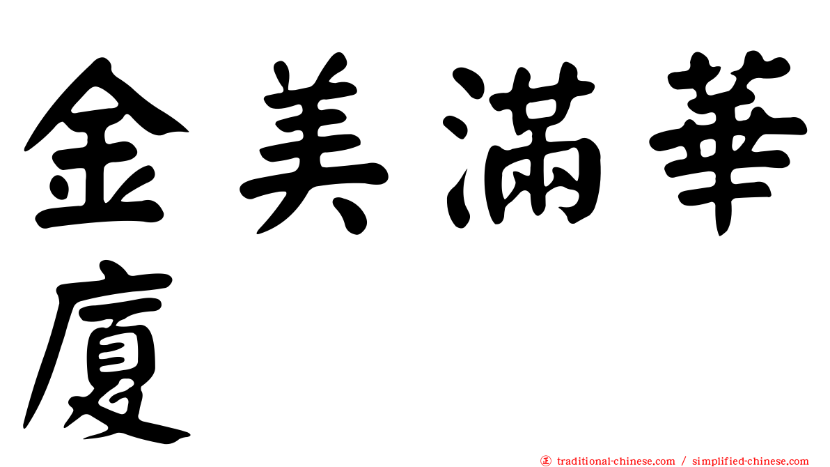 金美滿華廈