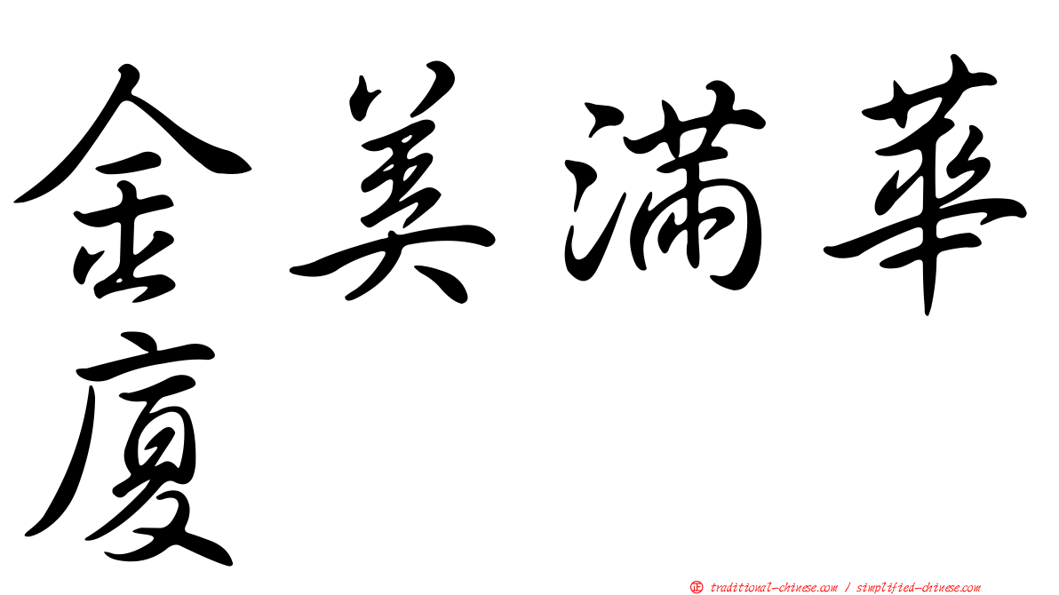 金美滿華廈