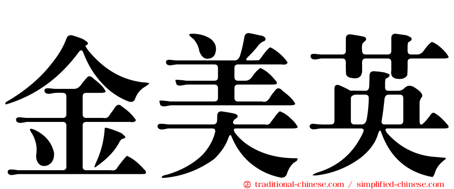金美英