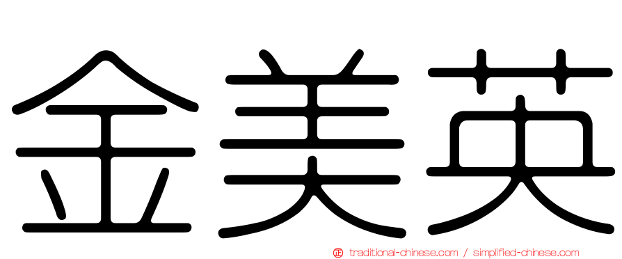 金美英