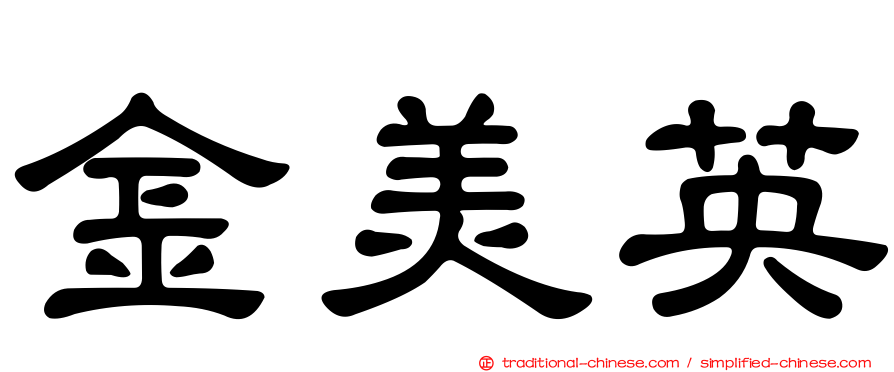 金美英