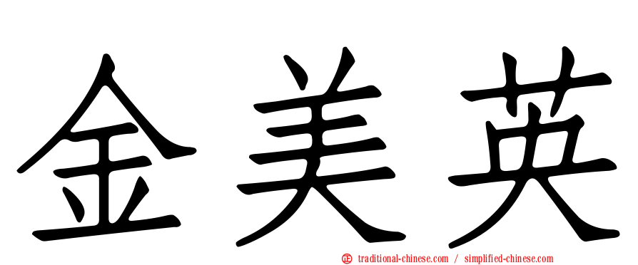金美英
