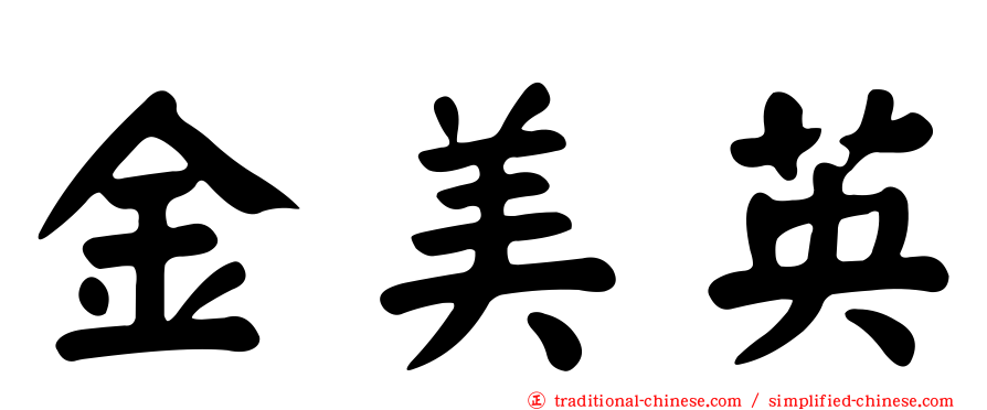 金美英