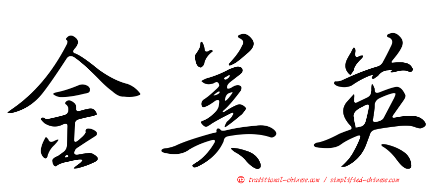 金美英