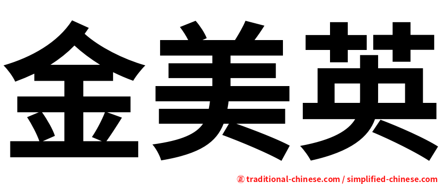 金美英