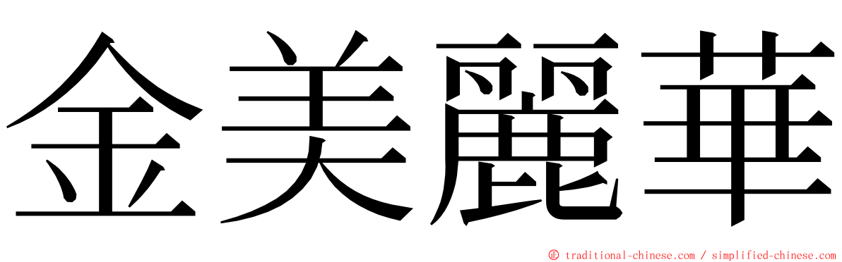 金美麗華 ming font
