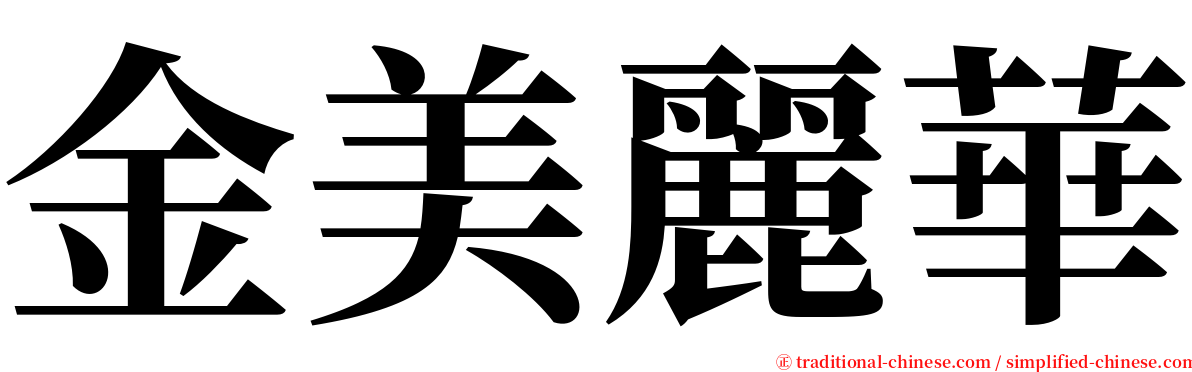 金美麗華 serif font