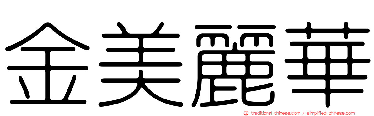 金美麗華