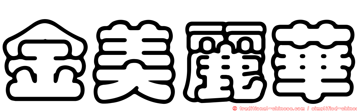 金美麗華