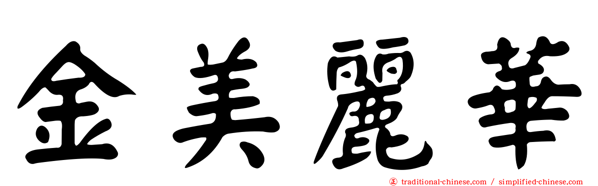 金美麗華