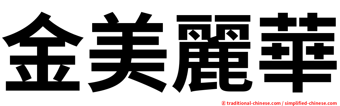 金美麗華