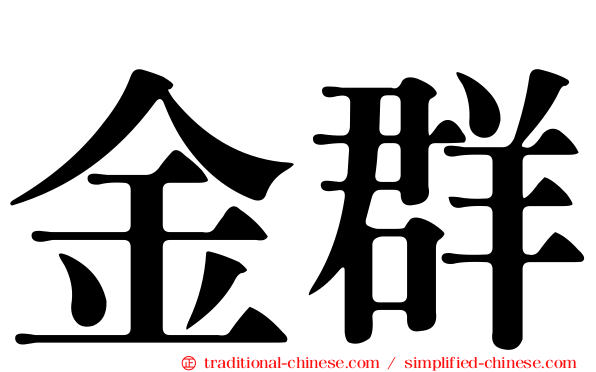 金群